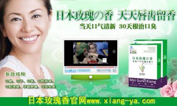 3000万口臭患者的福音日本玫瑰香去口臭效果好