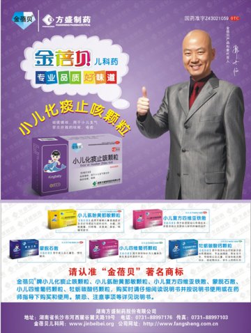 小儿化痰止咳颗粒等药品-金蓓贝官方高清创意广告(湘药广审(文)第2011110119号)