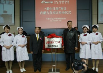 内蒙古自治区举行“重生行动”项目承办医院揭牌仪式