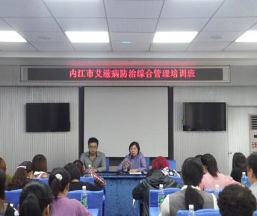 强化培训 提升能力 服务基层——四川省内江市举办第一期基层卫生人员艾滋病防治综合管理培训班