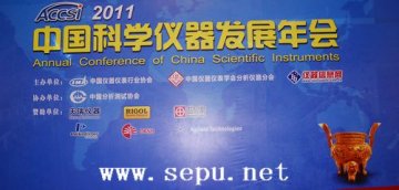 2011中国科学仪器发展年会顺利举办