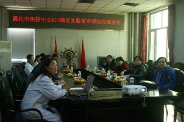 吉林省通化市疾控中心艾滋病确证实验室顺利通过国家验收组考核验收