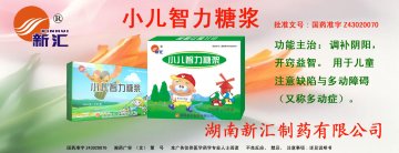 小儿智力糖浆-(国药准字Z43020070)精美广告图欣赏