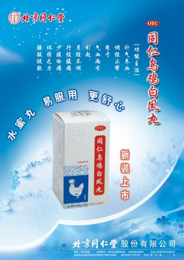 同仁乌鸡白凤丸-官方高清创意广告(京药广审(文)第2012080514号)