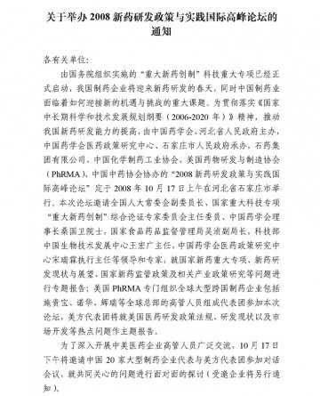 关于举办2008新药研发政策与实践国际高峰论坛的通知