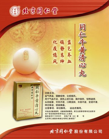 同仁牛黄清心丸-官方高清创意广告(京药广审(文)第2012030221号)