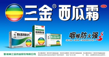 西瓜霜润喉片、桂林西瓜霜、西瓜霜清咽含片-(国药准字Z45021646 Z45021599 B20021030)精美广告图欣赏