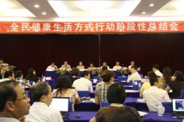 全民健康生活方式行动阶段性总结会在青岛圆满召开