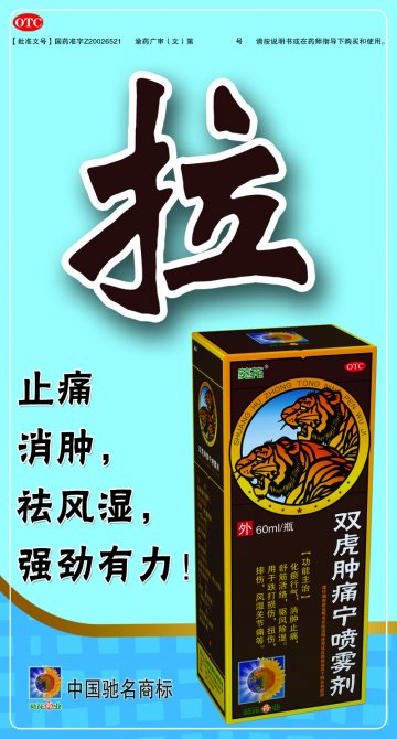 双虎肿痛宁喷雾剂-官方高清创意广告(渝药广审(文)第2013040065号)