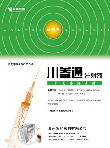 川参通注射液-官方高清创意广告(黔药广审(文)第2014070085号)