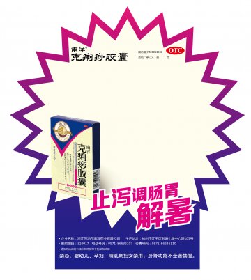 克痢痧胶囊-官方高清创意广告(浙药广审(文)第2013080124号)