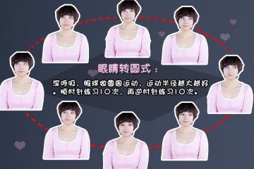 眼部运动操 让你远离眼疾困扰