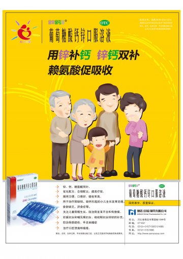 葡萄糖酸钙锌口服溶液-(国药准字H20013241)精美广告图欣赏