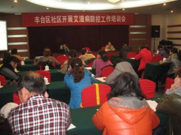 北京市丰台区全面落实艾滋病病例社区随访工作