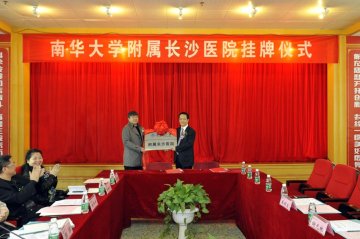 长沙市第一医院成为南华大学附属长沙医院
