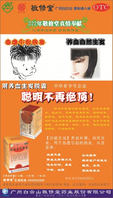 养血生发胶囊-官方高清创意广告(粤药广审(文)第2012100429号)
