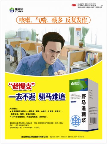 野马追糖浆-(国药准字Z20043156)精美广告图欣赏