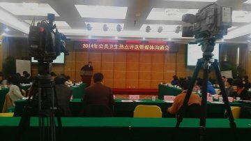 2014年十大公共卫生热点评选结果揭晓