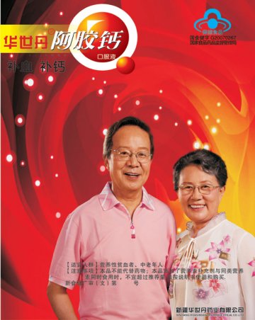 阿胶钙口服液官方高清创意广告(新食健广审(文)第2012070003号)