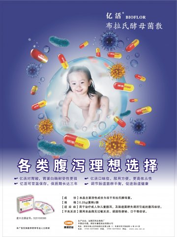 布拉氏酵母菌散-亿活官方高清创意广告(粤药广审(文)第2012020072号)