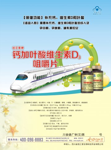 佳汇泰牌钙加叶酸维生素D3咀嚼片(国食健字G20120581)精美广告图欣赏