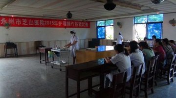 永州市芝山医院举辩护理操作技能比赛
