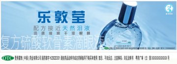复方硫酸软骨素滴眼液-乐敦莹官方高清创意广告(粤药广审(文)第2012080356号)