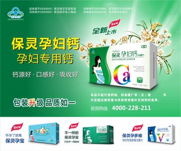 保灵牌孕宝口服液、保灵牌孕宝营养液、保灵牌孕妇钙咀嚼片、保灵牌孕多维片官方高清创意广告()