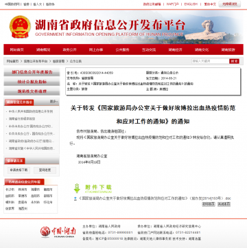 关于转发《国家旅游局办公室关于做好埃博拉出血热疫情防范和应对工作的通知》的通知