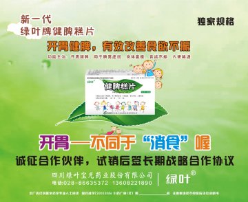 健脾糕片-健脾糕片(国药准字Z20053086)精美广告图欣赏