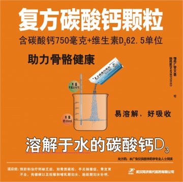 复方碳酸钙颗粒-官方高清创意广告(鄂药广审(文)第2012110185号)