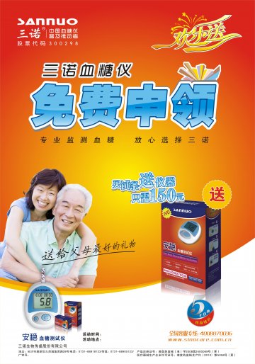 安稳血糖测试仪 免费申领-官方高清创意广告(湘医械广审(文)第2012060031号)