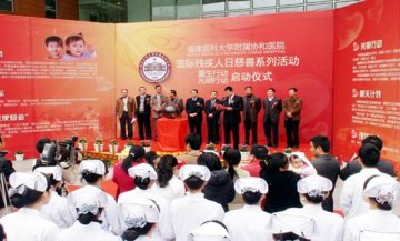 福建医科大学附属协和医院隆重举行“重生行动”项目承办医院揭牌仪式