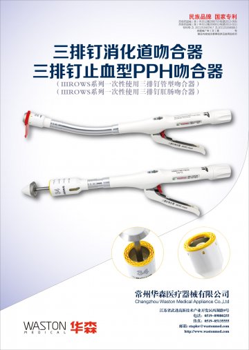 ⅢROWS系列一次性使用三排钉管型吻合器等-官方高清创意广告(苏医械广审(文)第2014010028号)