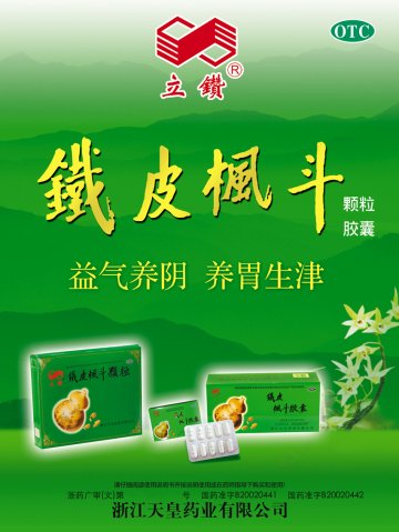铁皮枫斗颗粒 铁皮枫斗胶囊-官方高清创意广告()