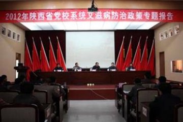 2012年陕西省党校系统艾滋病防治政策报告会在咸阳市委党校举办