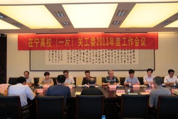 在宁高校（一片）关工委2013年度工作会议在我校召开