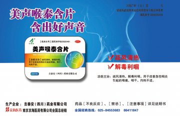 美声喉泰含片-(国药准字B20020491)精美广告图欣赏