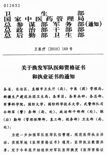 重庆市卫生局转发卫生部等关于换发军队医师资格证书和执业证书的通知
