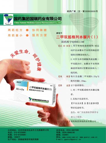 二甲双胍格列本脲片（Ⅰ）-唐瑞平(国药准字H20061198)精美广告图欣赏