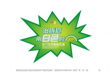 复方角菜酸酯乳膏-官方高清创意广告(陕药广审(文)第2011100516号)