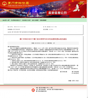 厦门市物价局关于厦门医学高等专科学校宿费收费标准的通知