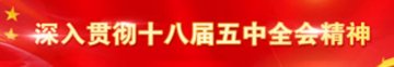 深入贯彻十八届五中全会精神
