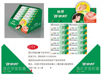 莫匹罗星软膏-百多邦 （Bactroban）官方高清创意广告(津药广审(文)第2012030050号)