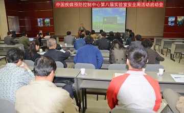 中国疾控中心第八届实验室安全周活动正式启动