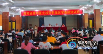 海南80名青年医生海口接受免费超声影像医学培训