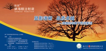 碘海醇注射液-欧苏官方高清创意广告(苏药广审(文)第2012060342号)