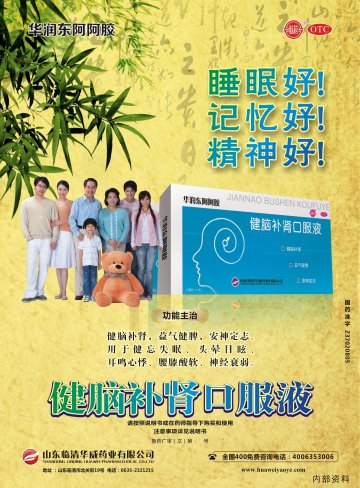 健脑补肾口服液-(国药准字Z37020805)精美广告图欣赏