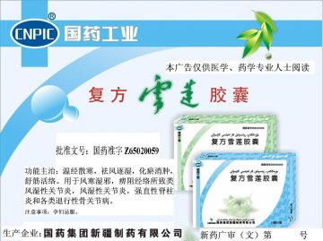 复方雪莲胶囊-官方高清创意广告(新药广审(文)第2011020001号)