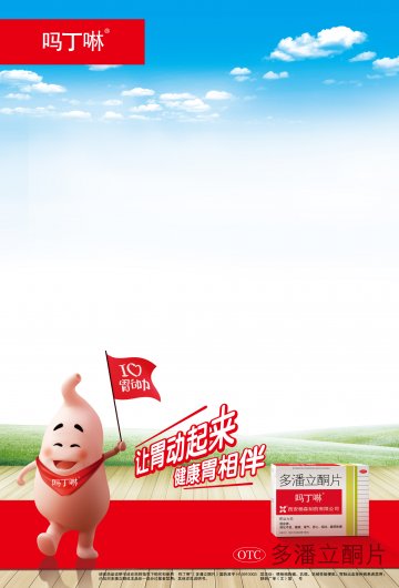 多潘立酮片-吗丁啉官方高清创意广告(陕药广审(文)第2011020048号)